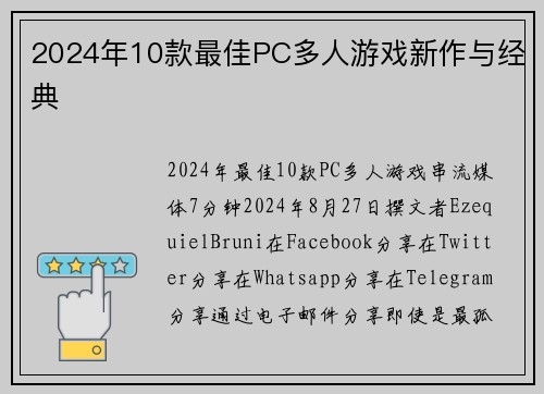 2024年10款最佳PC多人游戏新作与经典