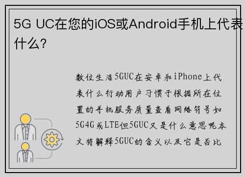 5G UC在您的iOS或Android手机上代表什么？