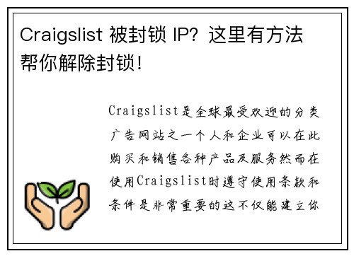 Craigslist 被封锁 IP？这里有方法帮你解除封锁！