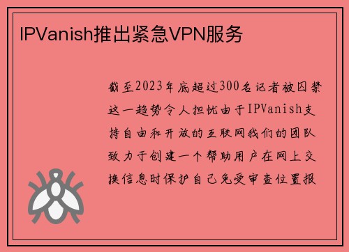 IPVanish推出紧急VPN服务 