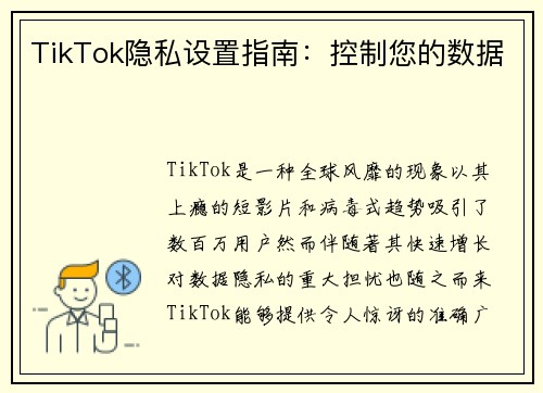 TikTok隐私设置指南：控制您的数据 