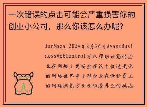 一次错误的点击可能会严重损害你的创业小公司，那么你该怎么办呢？