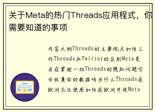 关于Meta的热门Threads应用程式，你需要知道的事项 