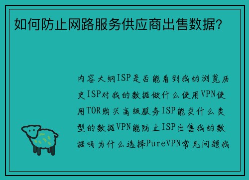 如何防止网路服务供应商出售数据？