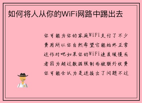 如何将人从你的WiFi网路中踢出去 