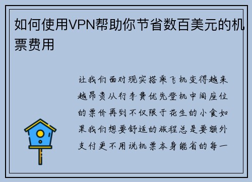 如何使用VPN帮助你节省数百美元的机票费用 