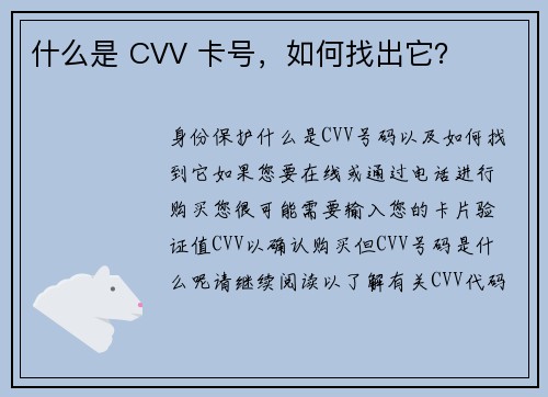 什么是 CVV 卡号，如何找出它？