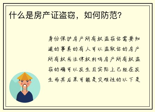 什么是房产证盗窃，如何防范？