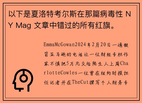 以下是夏洛特考尔斯在那篇病毒性 NY Mag 文章中错过的所有红旗。