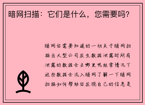 暗网扫描：它们是什么，您需要吗？