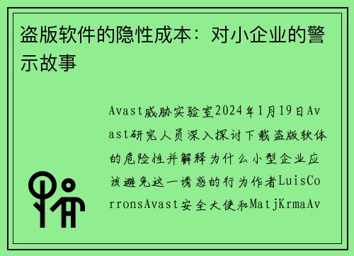 盗版软件的隐性成本：对小企业的警示故事