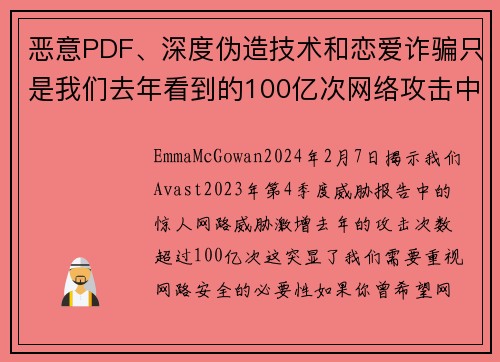 恶意PDF、深度伪造技术和恋爱诈骗只是我们去年看到的100亿次网络攻击中的一部分。