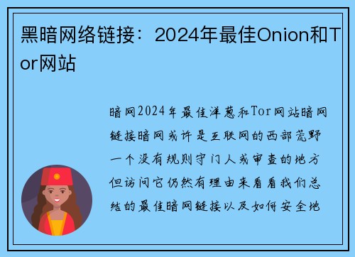 黑暗网络链接：2024年最佳Onion和Tor网站