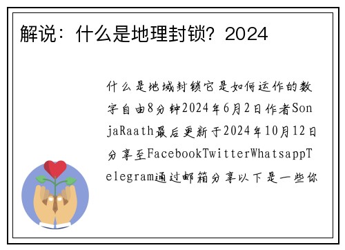 解说：什么是地理封锁？2024