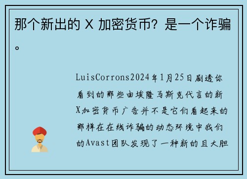 那个新出的 X 加密货币？是一个诈骗。