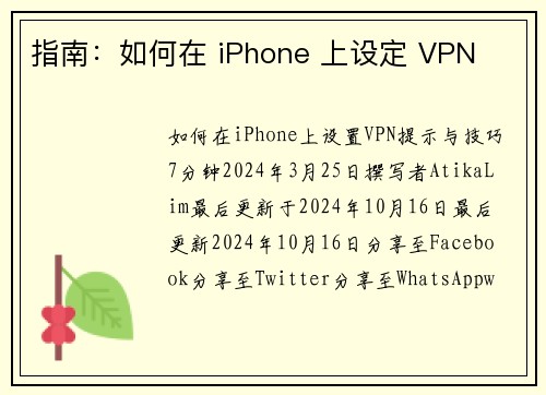 指南：如何在 iPhone 上设定 VPN 